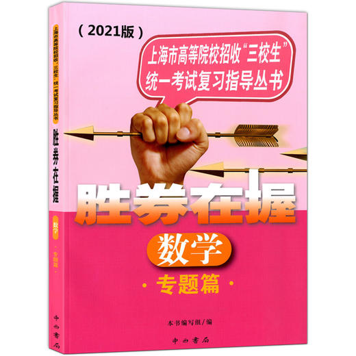 2021版 胜券在握 数学 专题篇 上海市高等院校招收三校生统一考试复习指导丛书 高职高专适用 高三学生复习教程用书资料 中西书局 商品图4