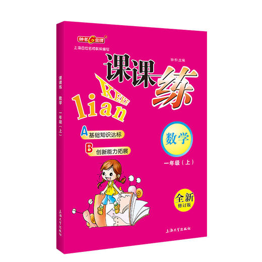 钟书金牌课课练 语文数学英语 1年级上/一年级上  语文数学英语 第一学期 三本套装 上海百位名师联袂编写 语文配套部编教材编写 商品图1