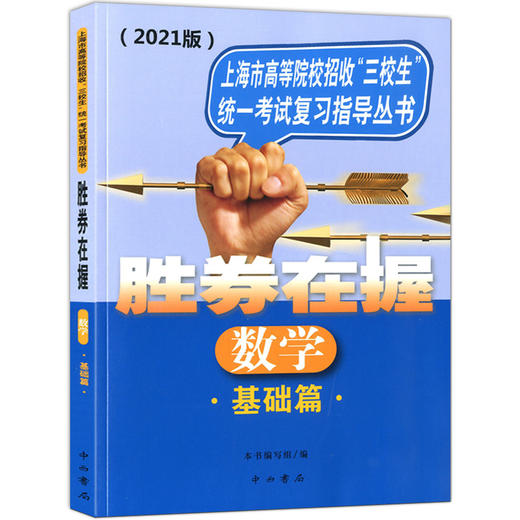 正版现货 2021版 胜券在握 数学 基础篇 中西书局 上海市高等院校招收三校生统一考试复习指导丛书 商品图4