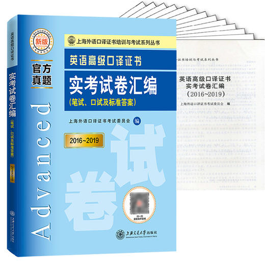 新版2020年上海英语高级口译证书考试 实考试卷汇编 笔试+口试 2016-2019历年真题集 高级口译教程真题试卷中高级口译资格考试题集 商品图1