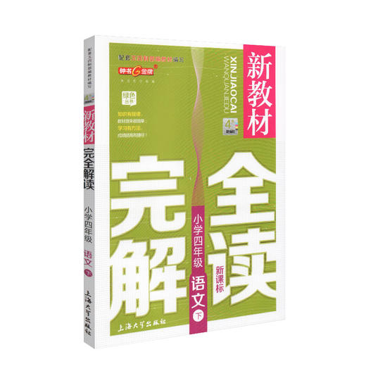 现货 钟书金牌新教材完全解读 部编版 语文 4年级下册/四年级下语文第二学期 上海小学教材教辅课后同步练习册 小学教辅 商品图4