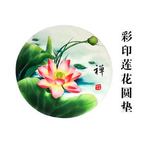 彩印莲花圆垫（小）