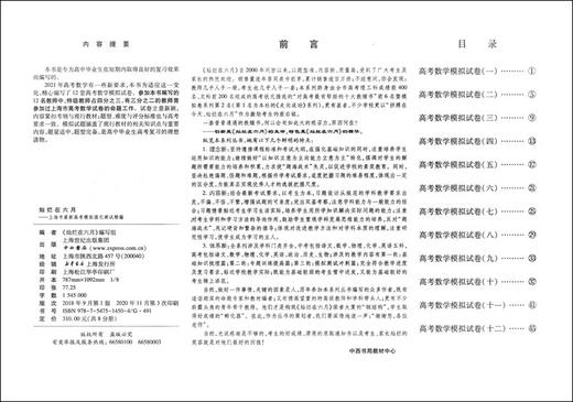 2021年版灿烂在六月 高考数学 仅试卷 上海市高考模拟强化测试精编试卷 中西书局 上海高三高考学生总复习 商品图1