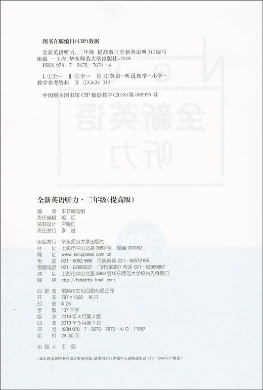 2020新版 全新英语听力二年级提高版 小学2年级英语听力 扫码听录音 小学生英语听力练习 英语听力强化训练 华东师范大学出版社 商品图1