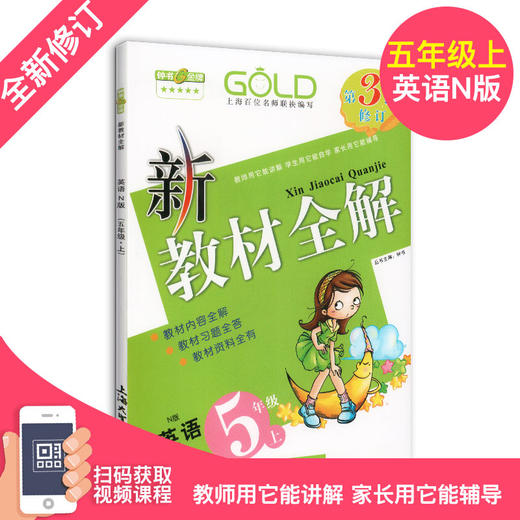 2020新版钟书金牌新教材全解五年级上册部编版语文+数学+英语牛津N版 3本套装5年级上第一学期上海小学课外辅导书同步讲解练习全套 商品图2