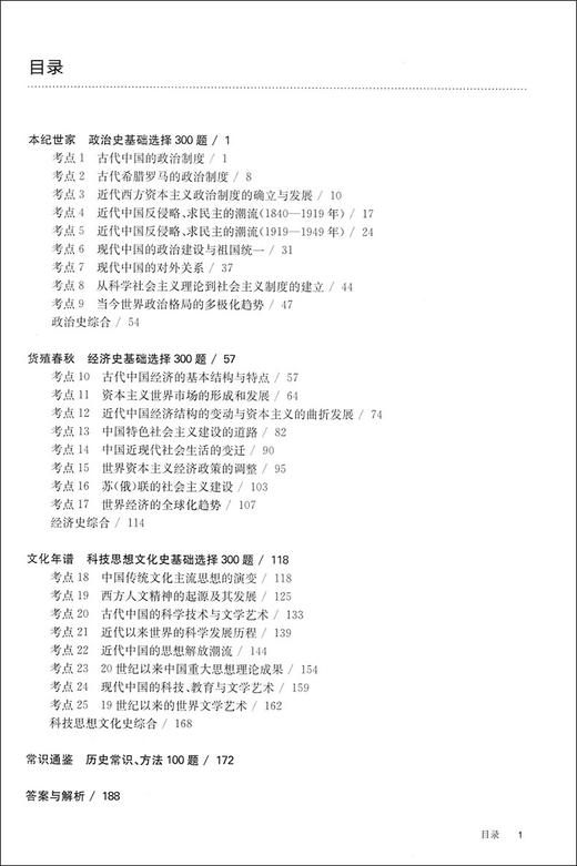 2021新版 百题大过关 高考 历史 基础选择百题 修订版   高一高二高三适用精选全国真题详解高考复习辅导用书 商品图2