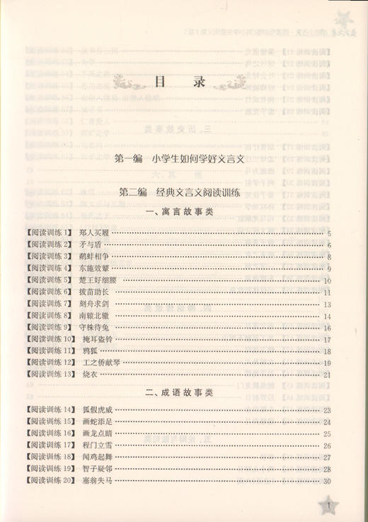 交大之星走进小古文阅读与训练小学文言文读本第2版三四五六年级小学生3456年级课外文言文阅读训练小古文阅读提升书走近小古文 商品图2