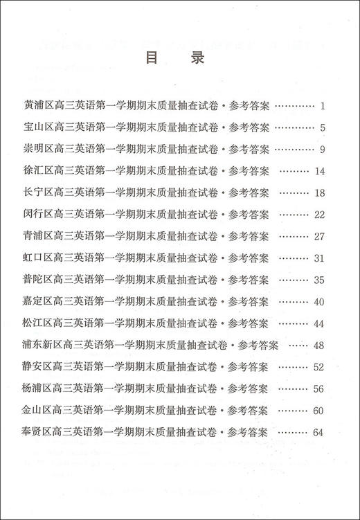 2021版 领先一步 英语 一模卷 参考答案 文化课强化训练——上海市各区高三第一学期期末质量抽查试卷精编 高中习题集 中西书局 商品图2