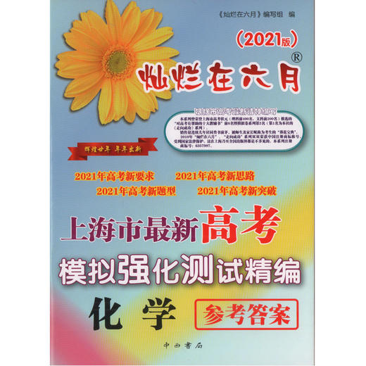 2021版灿烂在六月 高考化学 试卷+参考答案 上海市新高考模拟强化测试精编上海高三学生总复习试卷 中西书局 商品图2
