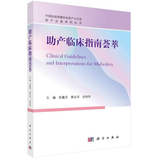助产临床指南荟萃 商品图0