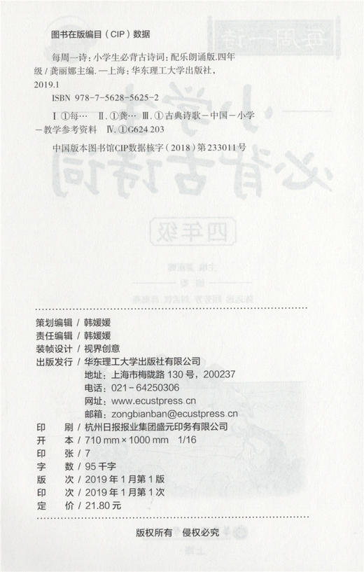 每周一诗 小学生必背古诗词 语文四年级/4年级 注音配乐朗诵 部编版扫码获取配套音频 华东理工大学出版社 商品图1
