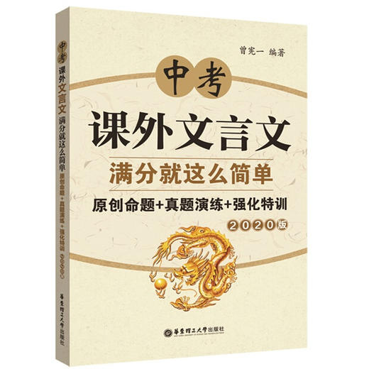 2020版中考课外文言文满分就这么简单 给力语文原创命题+真题演练+强化特训 初中初三中考九年级语文 华东理工大学出版社 商品图4