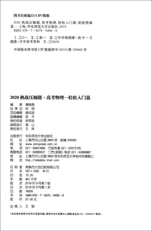 2020挑战压轴题 高考物理 轻松入门篇 高一高二高三高中培优复习冲刺教辅书 真题模拟题 华东师范大学出版社 高中物理总复习资料 商品图1