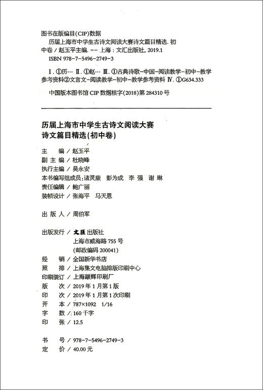 历届上海市中学生古诗文阅读大赛诗文篇目精选(初中卷)赵玉平编 古诗词鉴赏赏析 文言文阅读初中语文学习教辅 文汇出版社 商品图1