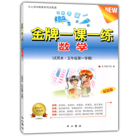 金牌一课一练 数学 5年级上/五年级第一学期 试用本 我能考第一 中西书局 配套上海教材使用 上海小学教材教辅书籍 商品图4