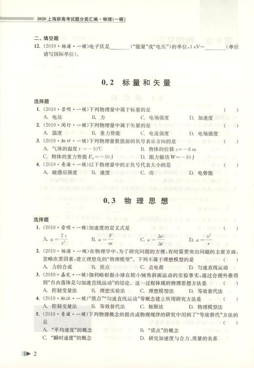 2020上海新高考试题分类汇编 物理 一模 等级考必刷题 上海高考一模卷分类汇编 高一高二高三高考第一轮复习用书 同济大学出版社 商品图3