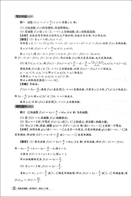 2020挑战压轴题 高考数学 轻松入门篇 高一高二高三高中培优复习冲刺教辅书 真题模拟题 华东师范大学出版社 高中数学总复习资料 商品图4