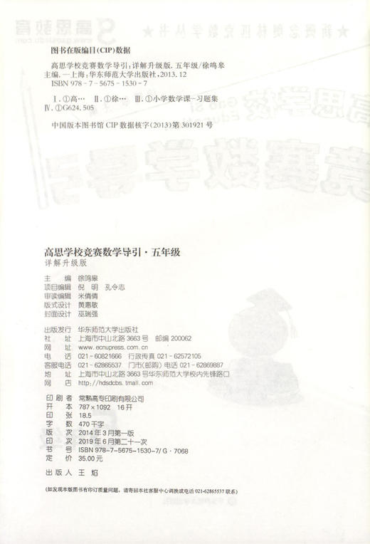 新概念奥林匹克数学丛书 高思学校 竞赛数学导引 五年级/5年级 详解升级版 难易分档 从入门到精通 完整讲解 适当自学需要 商品图1