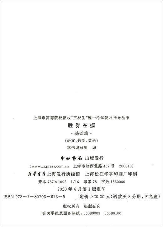 2021版 胜券在握 语文 基础篇 上海市高等院校招收三校生统一考试复习指导丛书 高职高专适用 高三学生复习教程用书资料 商品图1