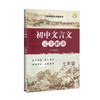 初中文言文完全解读 七年级/7年级 部编版与统编本新教材配套 上海教育出版社 初中古诗文课文全解全析习题解答拓展阅读书 商品缩略图4