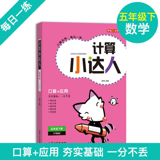 钟书金牌 计算小达人 数学 5年级下册/五年级第二学期沪教版 口算+应用 小学数学口算应用课外习题练习辅导教材教辅上海大学出版社 商品图1