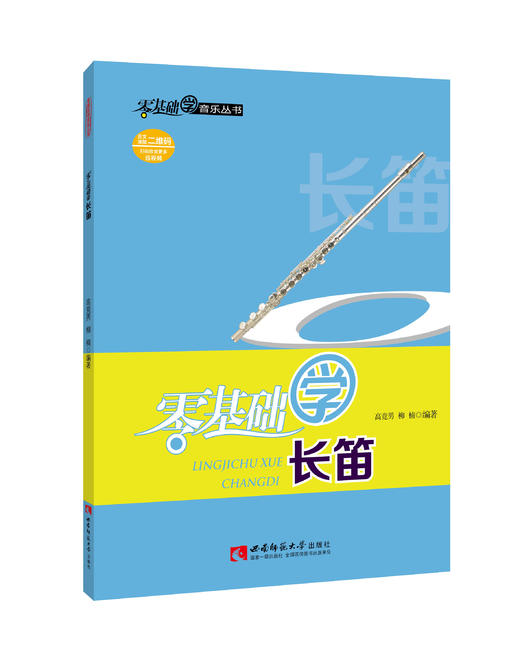 零基础学长笛 商品图0