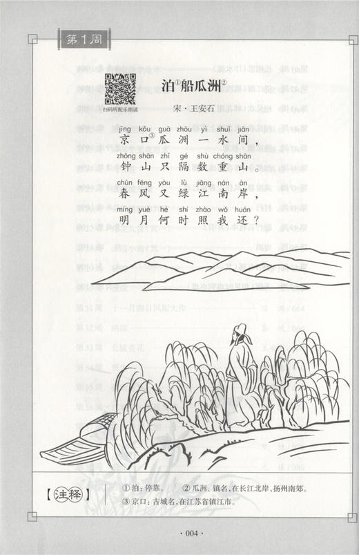 每周一诗 小学生必背古诗词 语文五年级/5年级 注音配乐朗诵 部编版扫码获取配套音频 华东理工大学出版社 商品图3