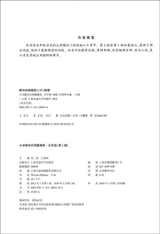 交大之星小学数学应用题精练 5年级/五年级 第2版答案详解 小学数学应用题练习 应用题天天练 小学数学教辅 上海交通大学出版社 商品图1