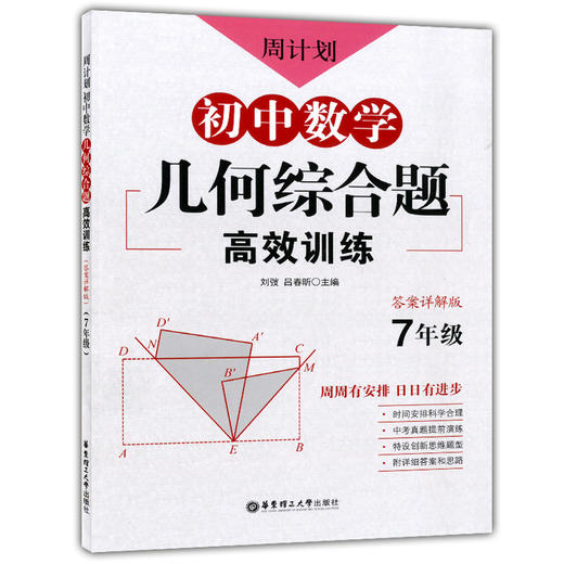 新版 周计划 初中数学几何综合题高效训练 七年级/7年级 答案详解版 中考真题提前演练 创新思维题型 华东理工大学出版社 商品图4