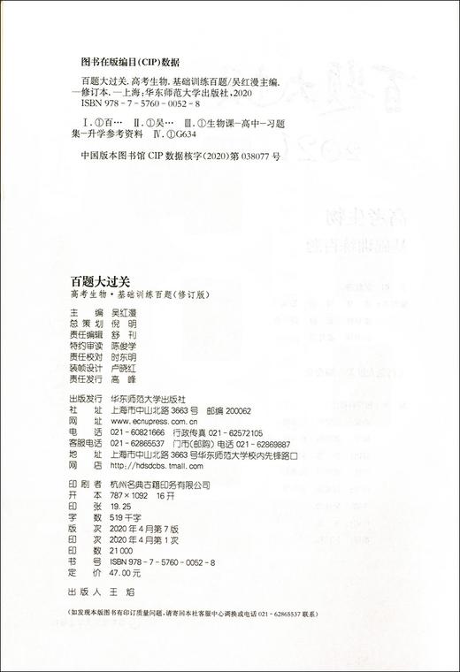 2021新版 百题大过关 高考生物 基础训练百题 修订版 华东师范大学出版社 高考生物教辅练习 商品图1