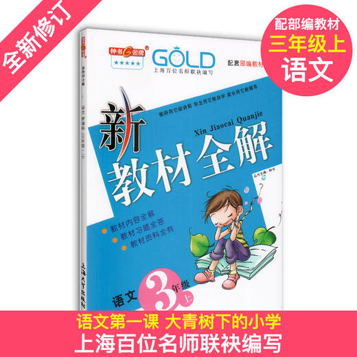 新教材全解 部编版语文 数学 英语N版 3年级上/三年级第一学期 语数英3本套装 钟书金牌教辅上海地区小学教辅课外辅导同步讲解练习 商品图1
