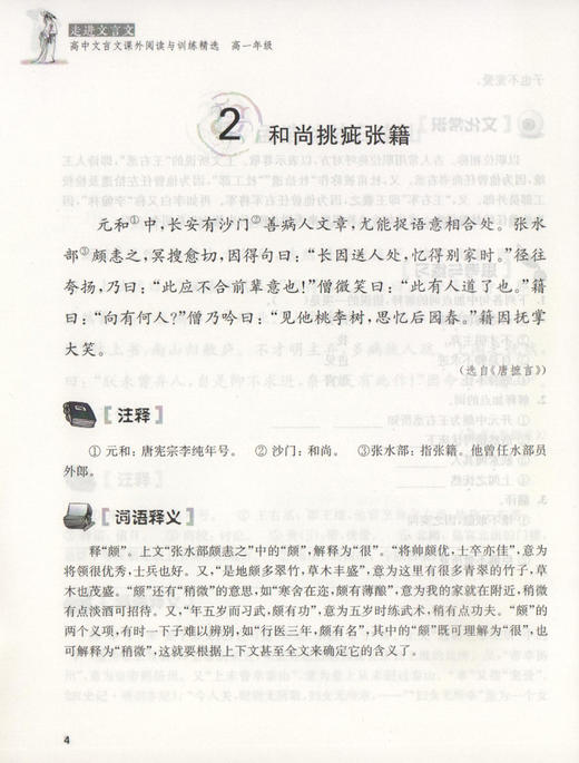 走进文言文 高中文言文课外阅读与训练精选 杨振中 高一年级高中语文教材教辅国学古典文学训练 紧扣高考题型高1年级上海远东出版 商品图2