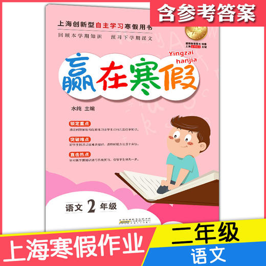 2020新版上海小学寒假作业 语文 2年级/二年级 赢在寒假 小学生寒假作业本练习册 基础巩固拓展提升新课预习 安徽人民出版社 商品图4