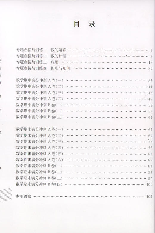 交大之星 期中期末满分冲刺卷 数学 4年级上/四年级上 数学 修订版 第一学期 与上海市二期课改教材配套 强化思维训练紧扣课标考纲 商品图2