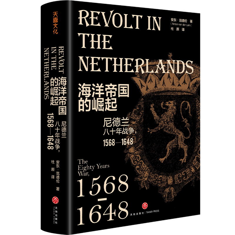 海洋帝国的崛起：尼德兰八十年战争：1568—1648