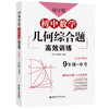 周计划 初中数学几何综合题高效训练 9年级/九年级+中考 初中数学强化训练三角形正方形矩形初三专项练习题华东理工大学出版社 商品缩略图4