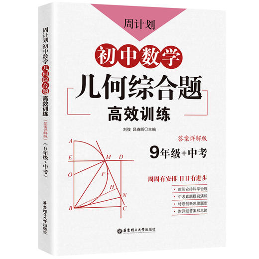 周计划 初中数学几何综合题高效训练 9年级/九年级+中考 初中数学强化训练三角形正方形矩形初三专项练习题华东理工大学出版社 商品图4