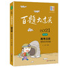 2021新版 百题大过关 高考历史 材料分析百题 修订版 华东师范大学出版社 高一高二高三适用精选全国真题详解高考复习辅导用书 商品缩略图4
