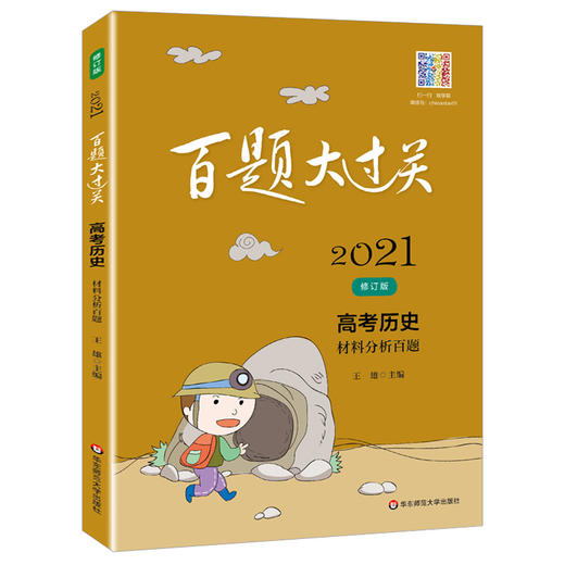 2021新版 百题大过关 高考历史 材料分析百题 修订版 华东师范大学出版社 高一高二高三适用精选全国真题详解高考复习辅导用书 商品图4