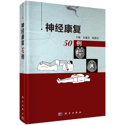 神经康复50例/朱镛连，何静杰 商品图0