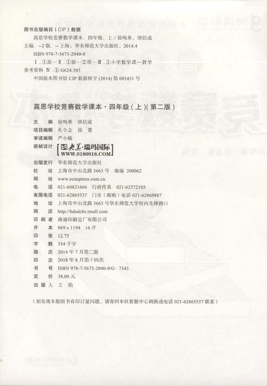 正版  高思学校 竞赛数学课本 4年级上/四年级第一学期 新概念奥林匹克数学丛书 高思数学四年级 华东师范大学出版社 商品图1