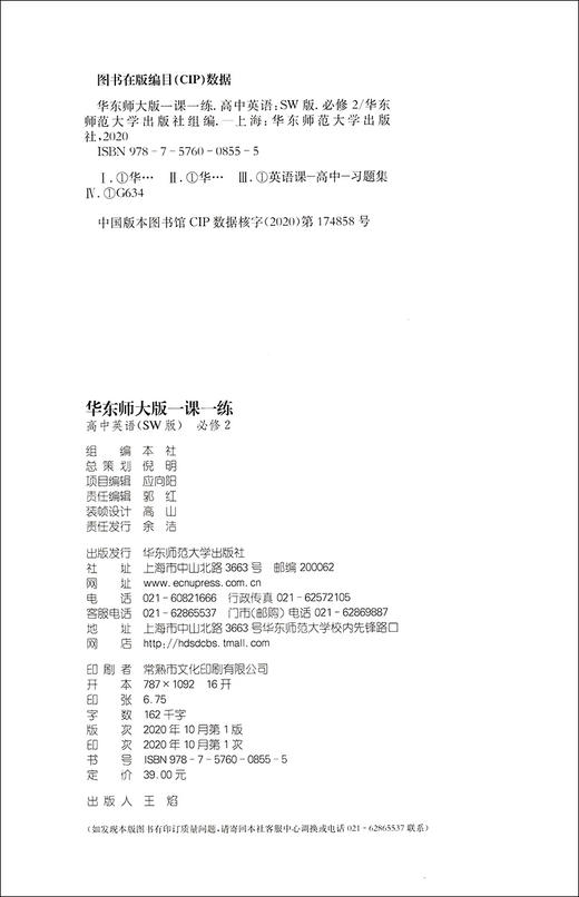 2020新版 华东师大版一课一练 高中英语SW版 必修2 上海高中教材教辅课后同步配套练习 上外版华东师大一课一练华东师范大学出版社 商品图1