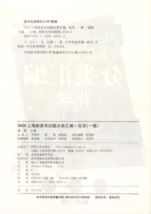 2020上海新高考试题分类汇编 化学 一模 等级考必刷题 上海高考一模卷分类汇编 高一高二高三高考第一轮复习用书 同济大学出版社 商品图1