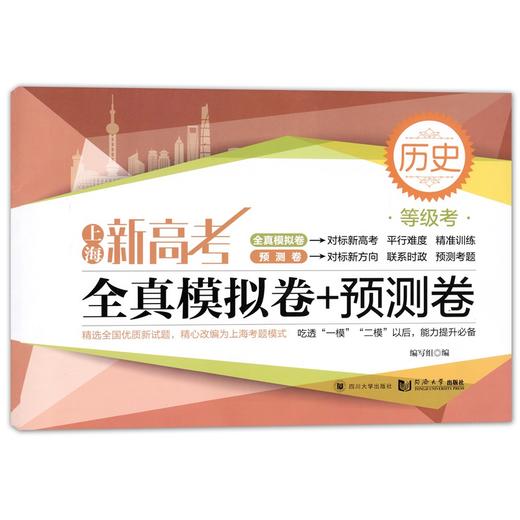 2020新版上海新高考历史等级考全真模拟卷+预测卷 含答案 上海高中高考历史真题模拟练习试卷一模二模同步教材总复习辅导用书 商品图4