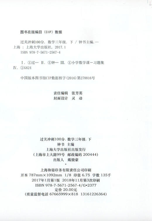钟书金牌 过关冲刺100分 数学 3年级下册/三年级下第二学期 上海小学教材教辅同步配套试卷周考月考单元测试卷期中期末满分冲刺卷 商品图1