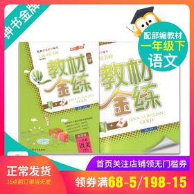 钟书金牌 教材金练小学新课标 1/一年级语文(下) 教辅 第二学期下册钟书正版辅导书