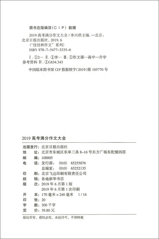 佳佳林作文 2019高考满分作文大全 近五年高考满分作文 高中语文满分作文大全冲刺2020高考满分作文高中生优秀作文 北京日报出版社 商品图1