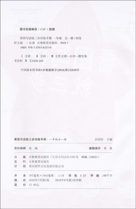 正版现货 三步作文 看图写话就三步训练手册 1年级/一年级 全一册 小学生三步思维训练 统编版教材配套同步 吉林教育出版社 商品图1