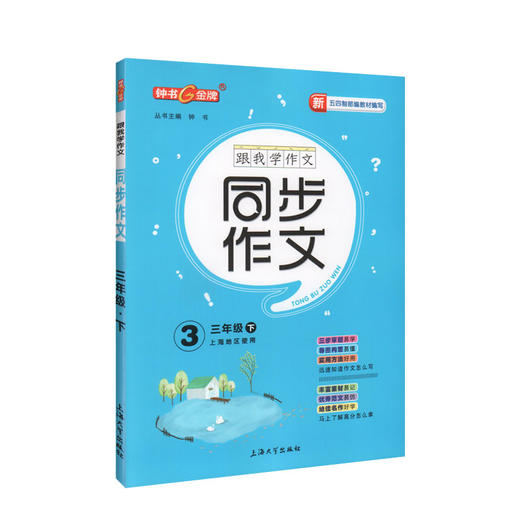 钟书金牌五四制部编跟我学同步作文3年级下三年级下第二学期三步审题导图构思统编版上海小学生作文起步训练同步作文超级讲与练 商品图4