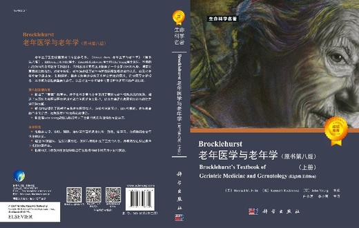 Brocklehurst老年医学与老年学（原书第8版）白小涓，李小鹰 商品图3